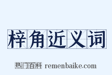 梓角近义词是什么意思的图片